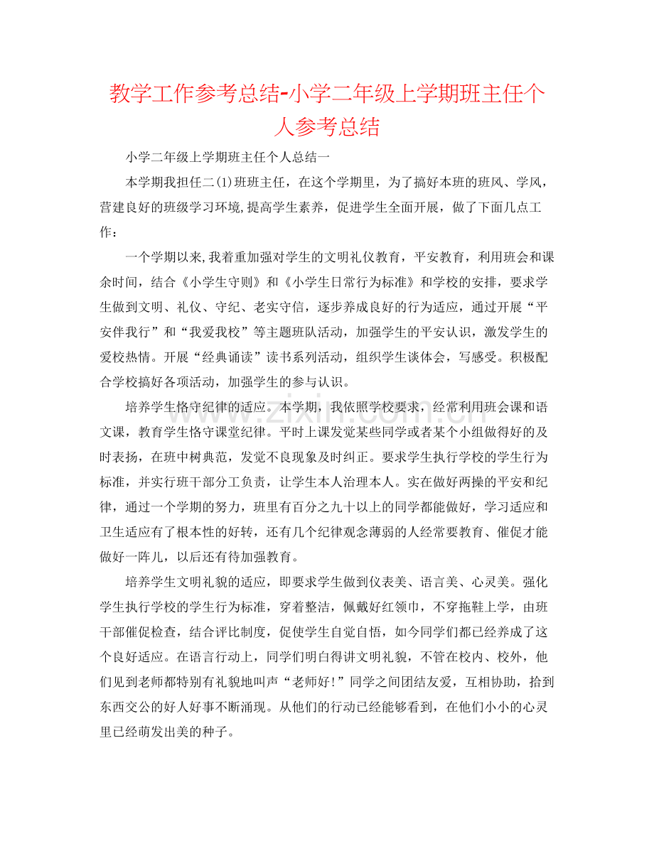 教学工作参考总结小学二年级上学期班主任个人参考总结.docx_第1页