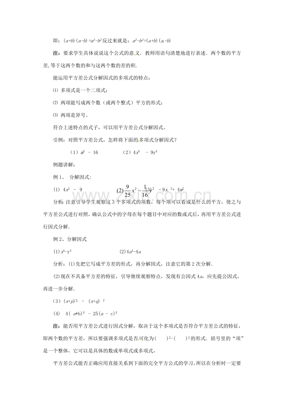 河南省濮阳市南乐县张果屯乡中学八年级数学上册《15.4.2公式法（平方差公式分解因式）》教案 新人教版.doc_第2页