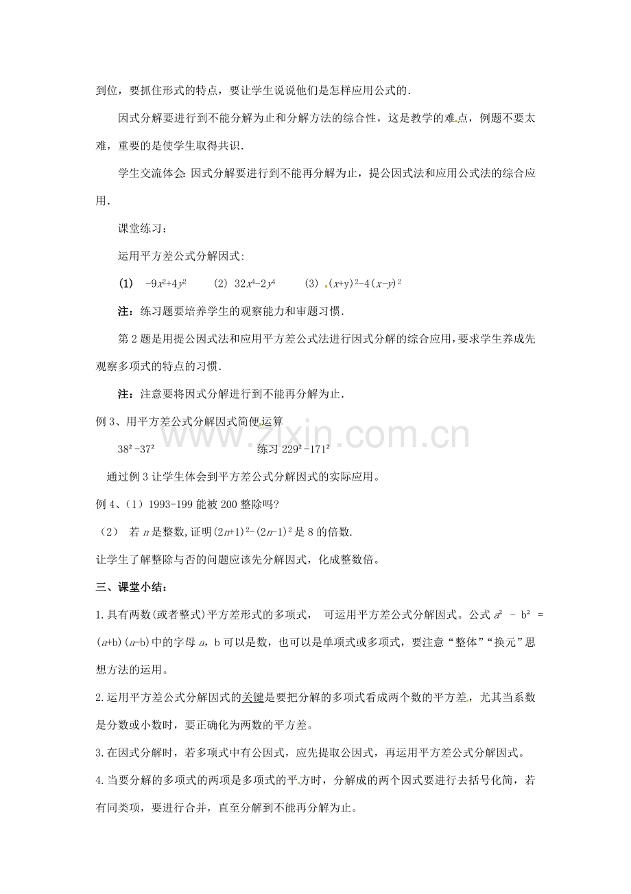 河南省濮阳市南乐县张果屯乡中学八年级数学上册《15.4.2公式法（平方差公式分解因式）》教案 新人教版.doc_第3页