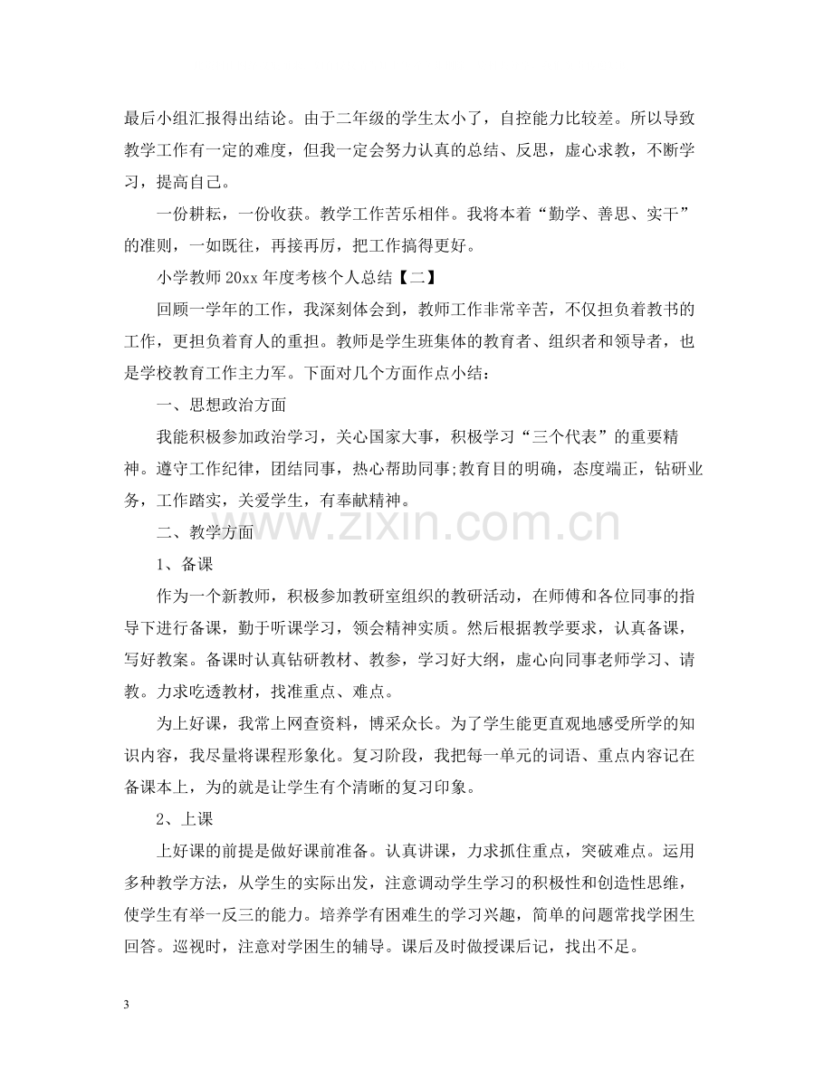 小学教师度考核个人总结.docx_第3页