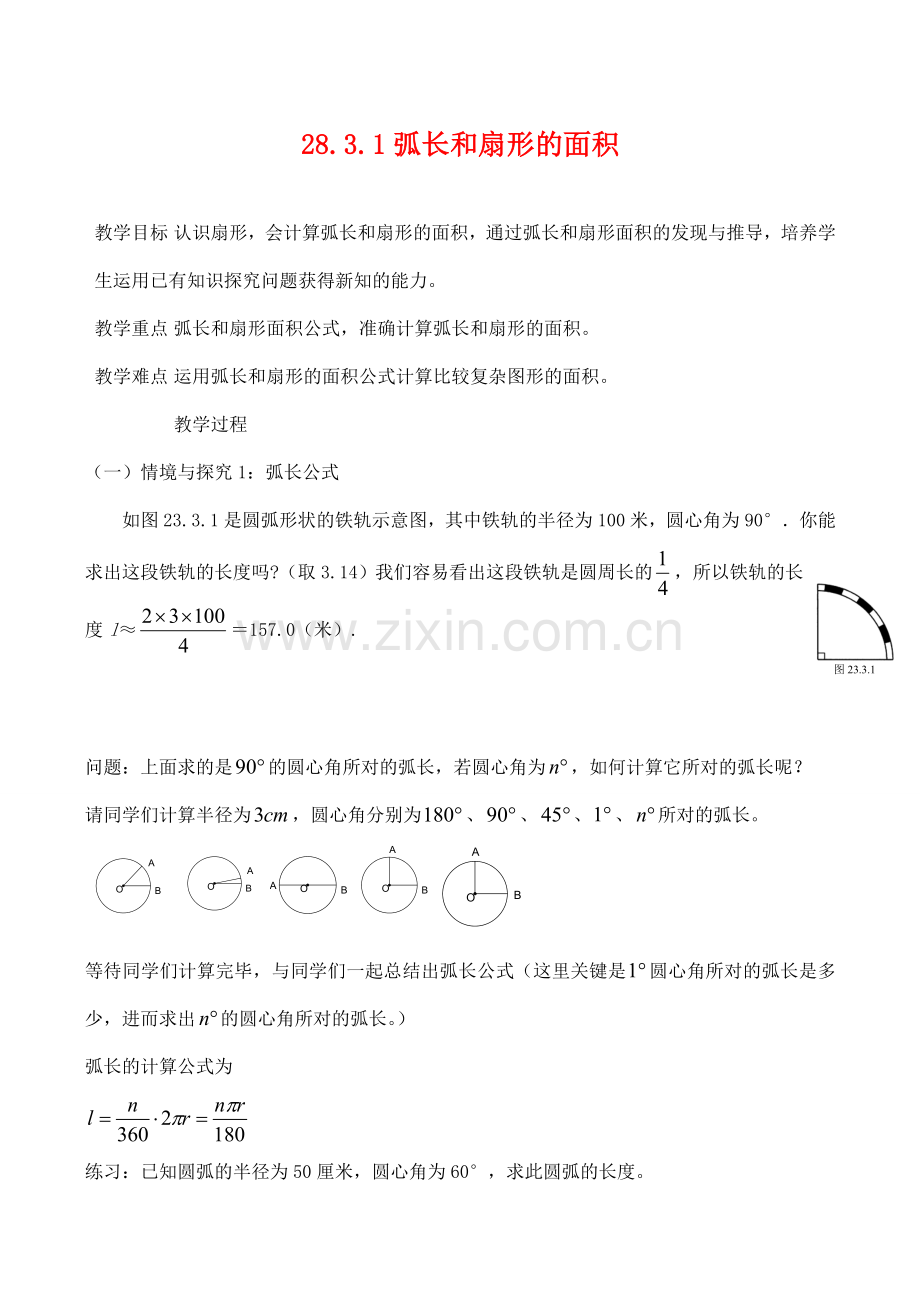 九年级数学上28.3.1弧长和扇形的面积教案人教版.doc_第1页