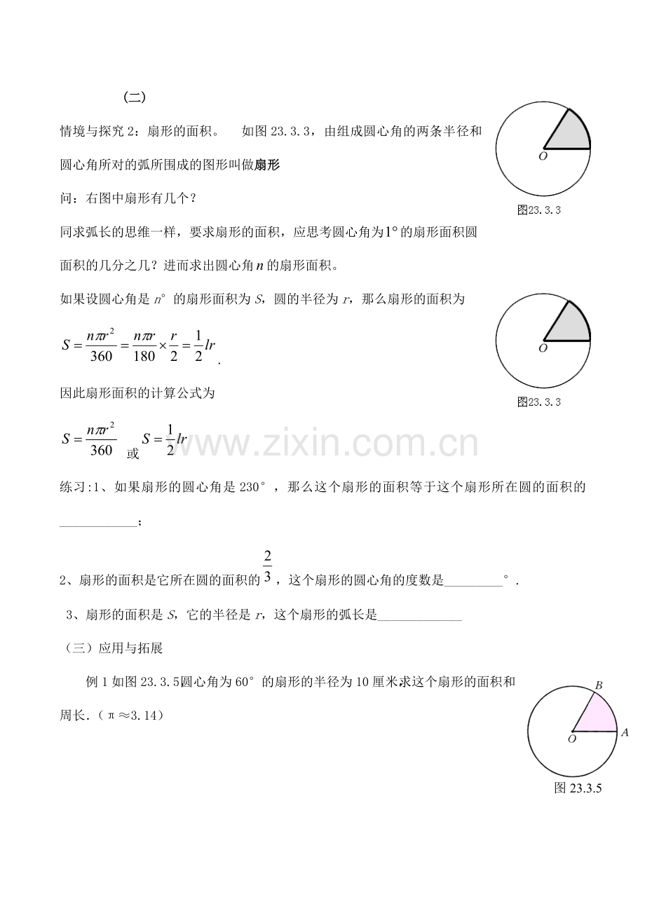 九年级数学上28.3.1弧长和扇形的面积教案人教版.doc_第2页