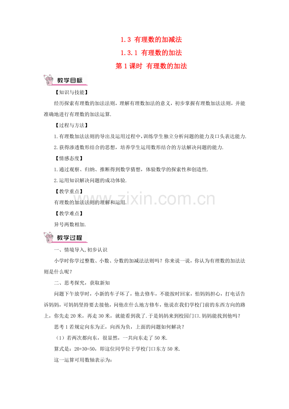 七年级数学上册 第一章 有理数 1.3 有理数的加减法1.3.1 有理数的加法第1课时 有理数的加法教案 （新版）新人教版-（新版）新人教版初中七年级上册数学教案.doc_第1页