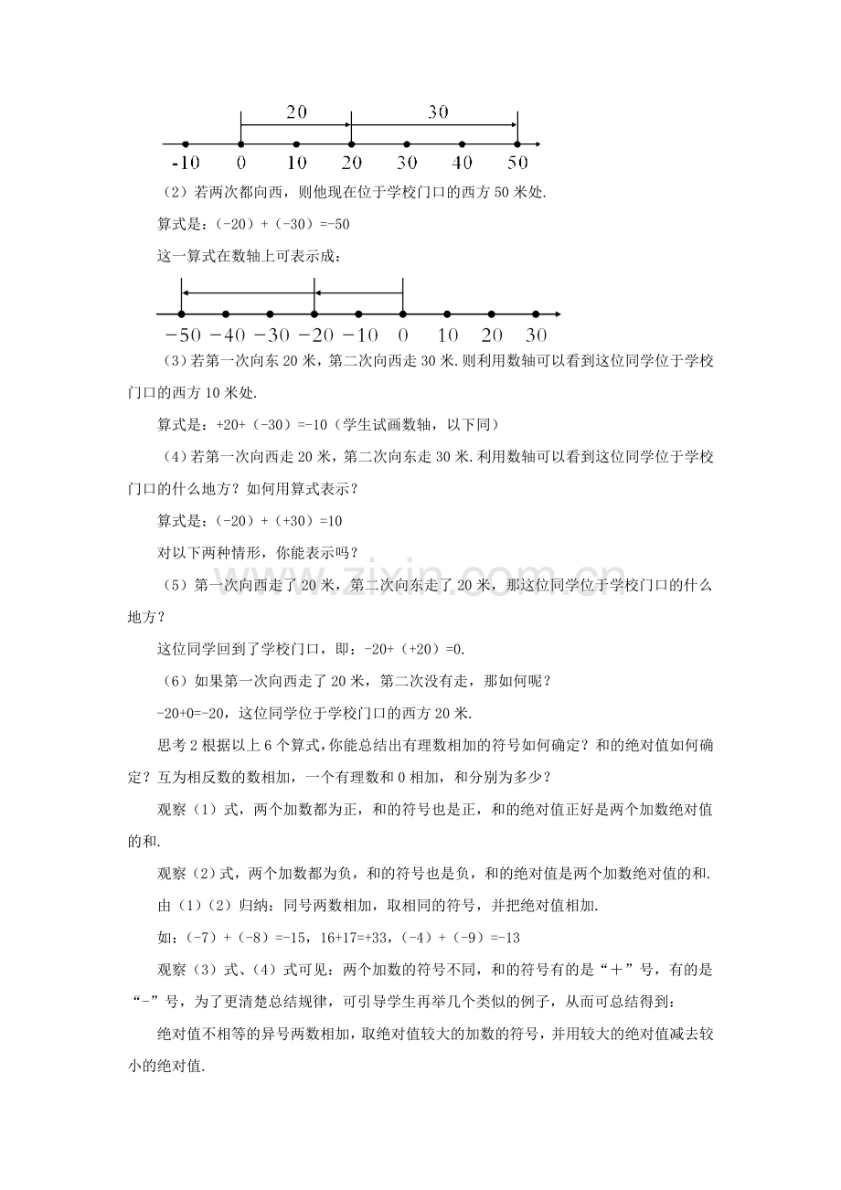 七年级数学上册 第一章 有理数 1.3 有理数的加减法1.3.1 有理数的加法第1课时 有理数的加法教案 （新版）新人教版-（新版）新人教版初中七年级上册数学教案.doc_第2页