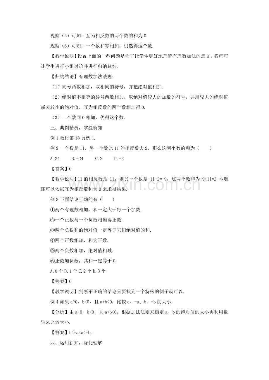 七年级数学上册 第一章 有理数 1.3 有理数的加减法1.3.1 有理数的加法第1课时 有理数的加法教案 （新版）新人教版-（新版）新人教版初中七年级上册数学教案.doc_第3页