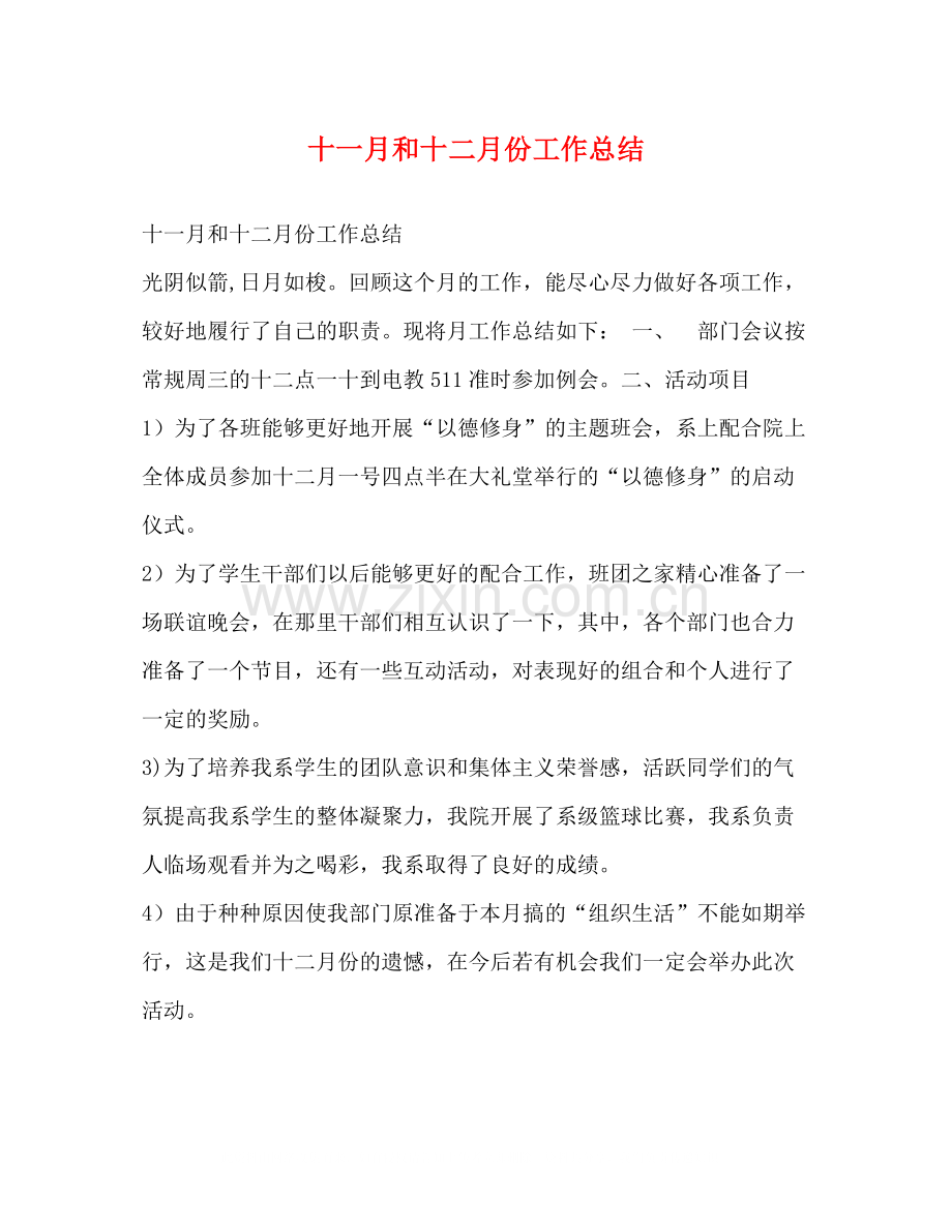 十一月和十二月份工作总结.docx_第1页