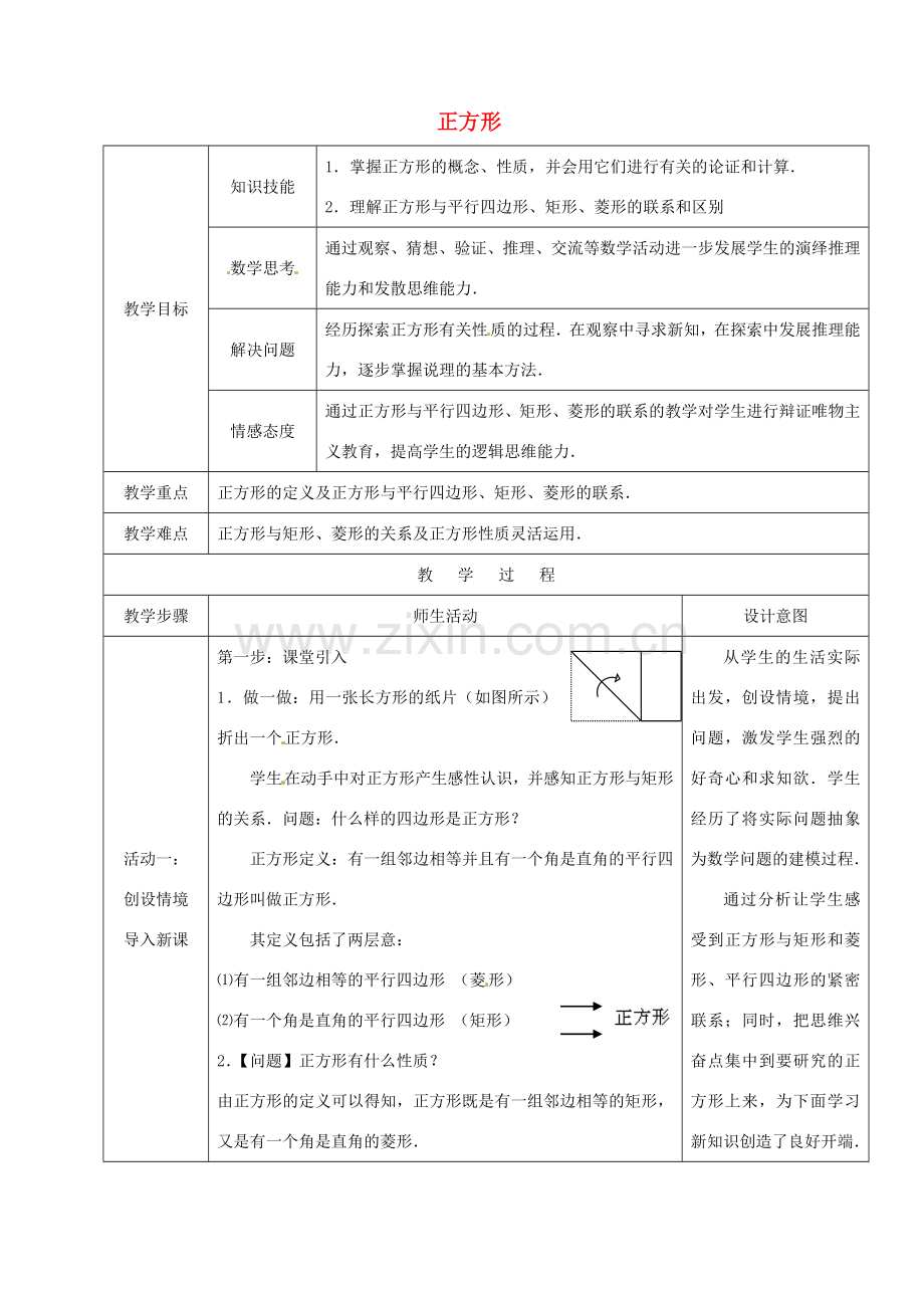 安徽省枞阳县钱桥初级中学八年级数学下册 19.3《矩形 菱形 正方形》正方形教案 （新版）沪科版.doc_第1页