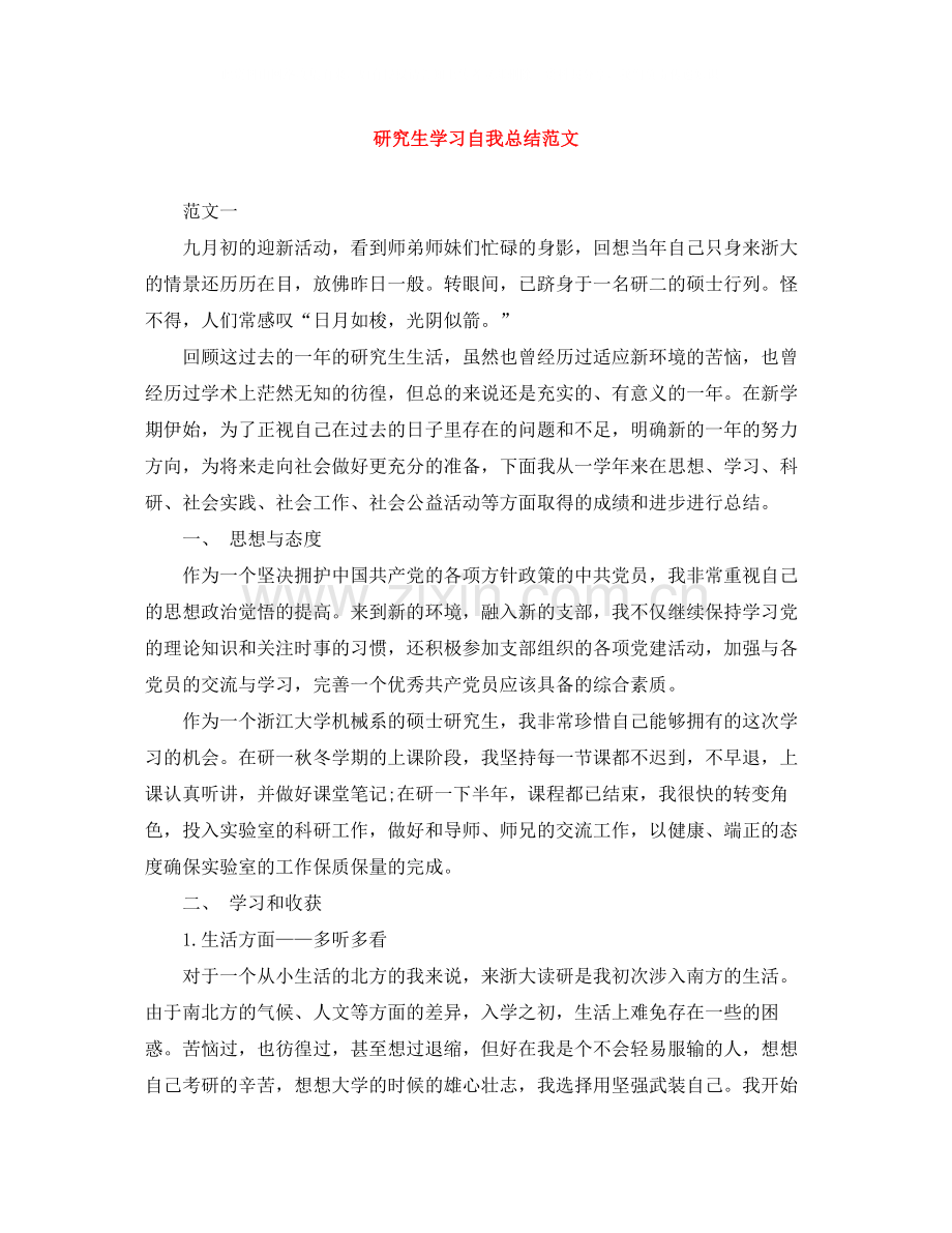 研究生学习自我总结范文.docx_第1页