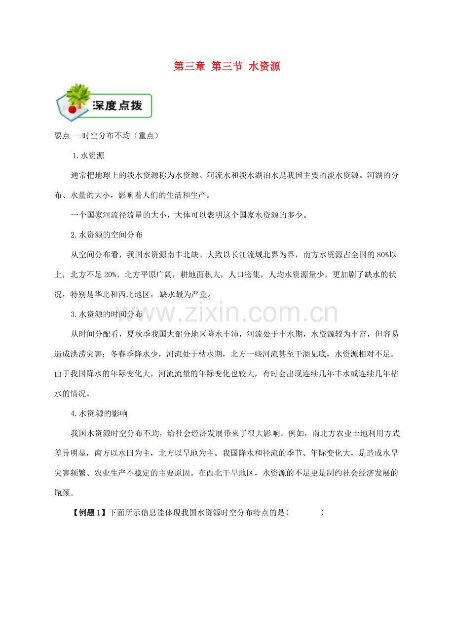 八年级地理上册 第三章 第三节 水资源备课资料 （新版）新人教版-（新版）新人教版初中八年级上册地理教案.doc_第1页