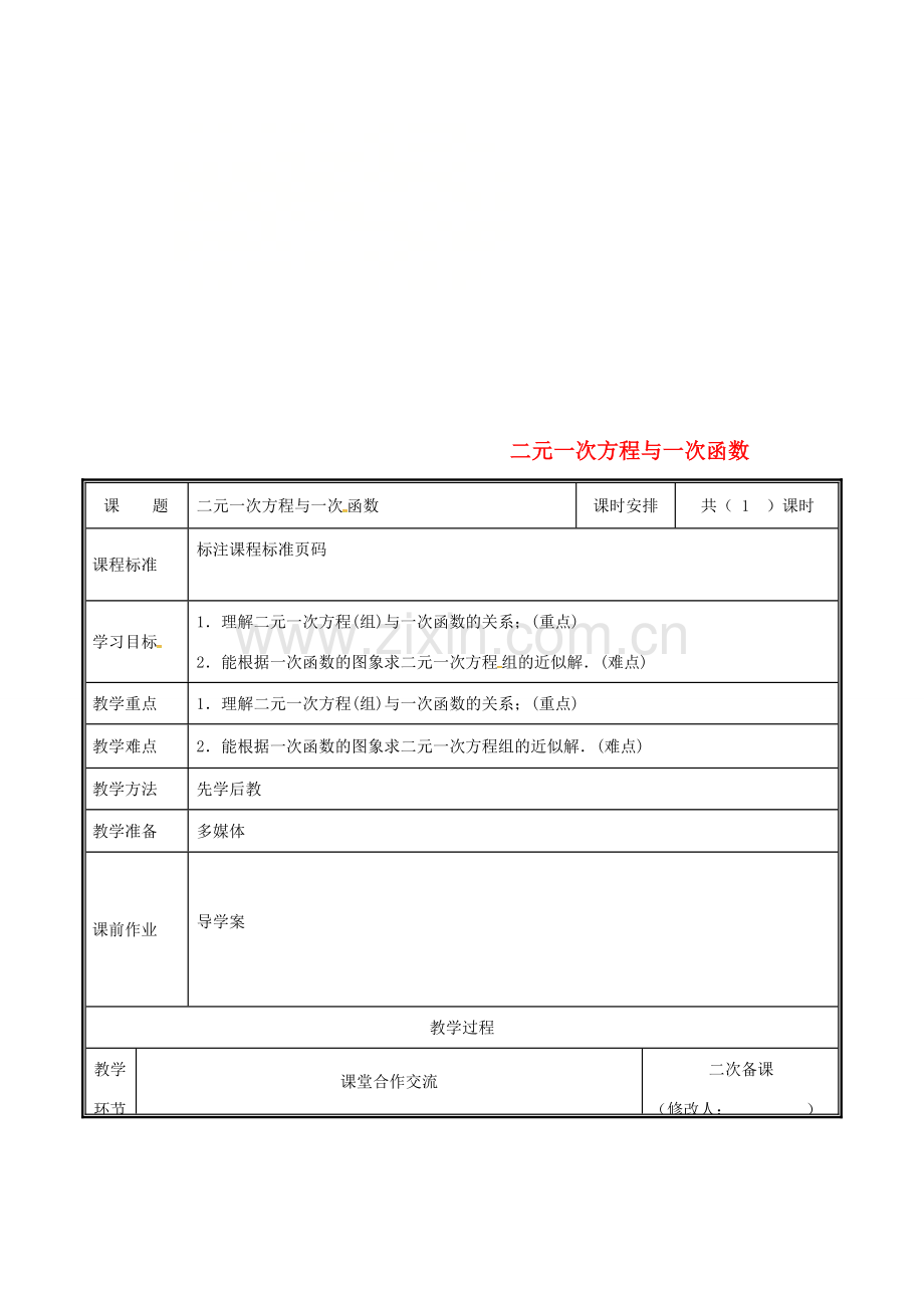 河南省郑州市中牟县雁鸣湖镇八年级数学上册 第五章 二元一次方程组 5.6 二元一次方程与一次函数教案 （新版）北师大版-（新版）北师大版初中八年级上册数学教案.doc_第1页