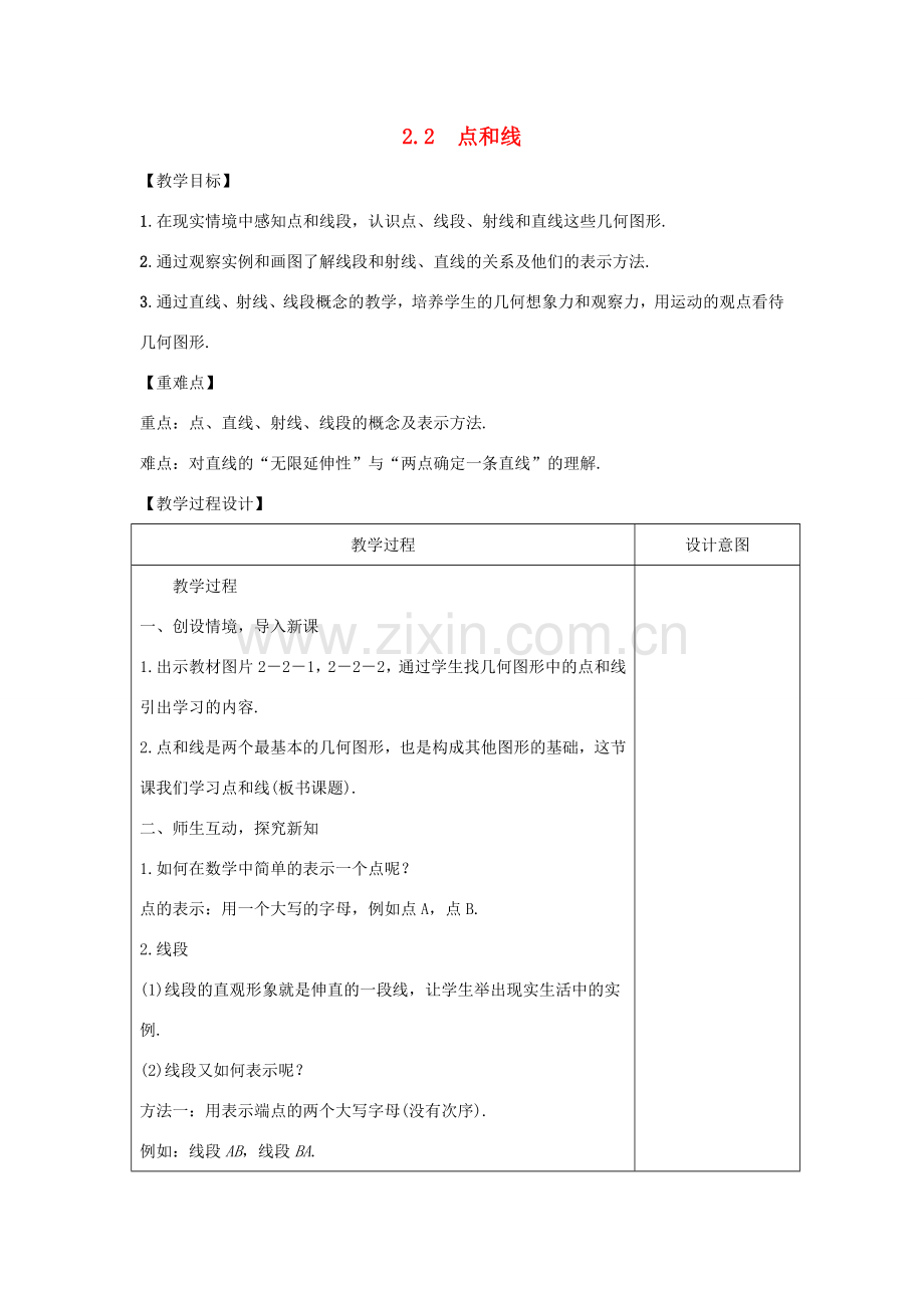 学年七年级数学上册 第二章 几何图形的初步认识 2.2 点和线教案 （新版）冀教版-（新版）冀教版初中七年级上册数学教案.doc_第1页