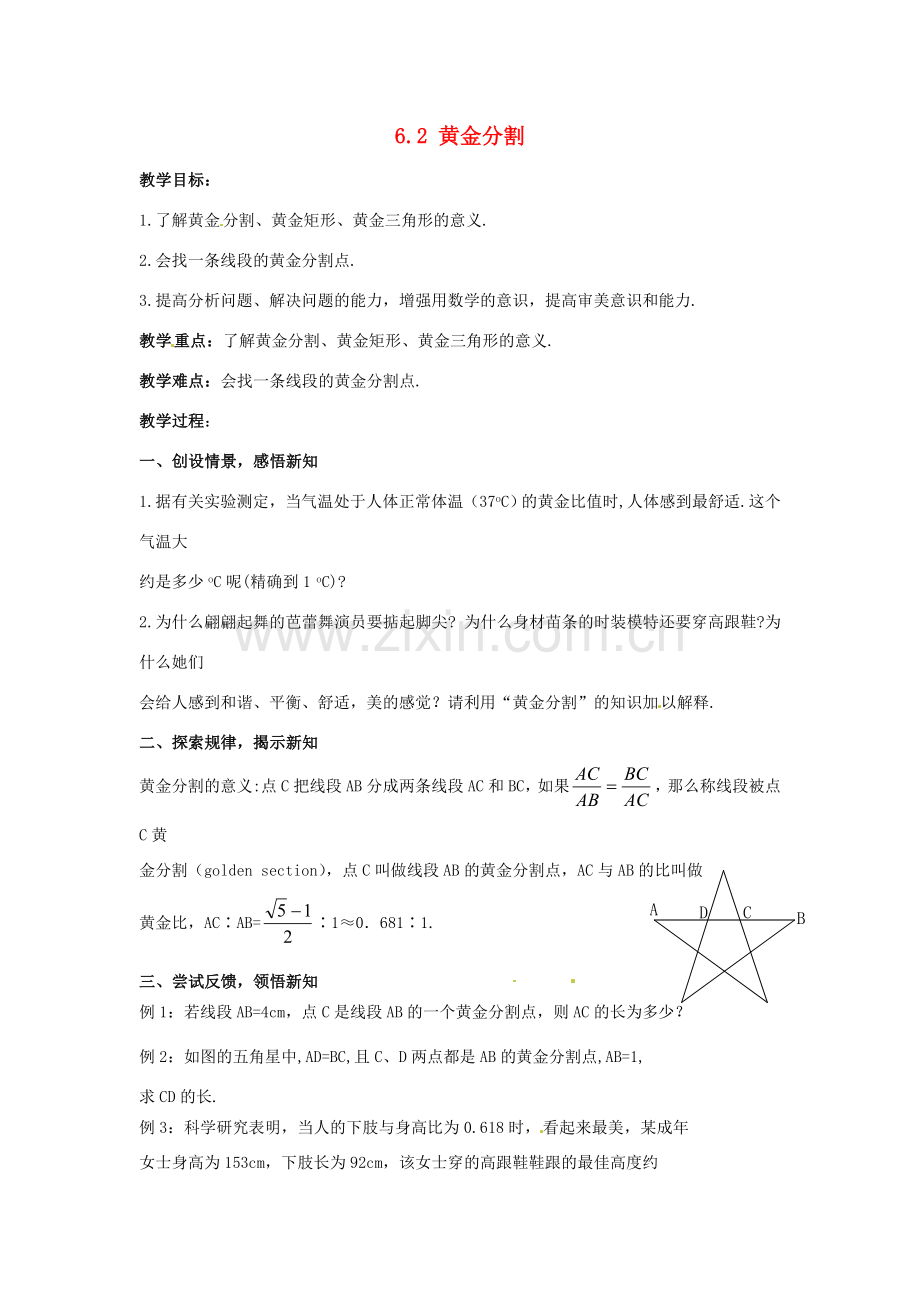 九年级数学下册 6.2 黄金分割教案 （新版）苏科版-（新版）苏科版初中九年级下册数学教案.doc_第1页