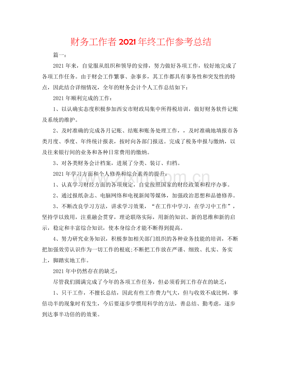 财务工作者年终工作参考总结.docx_第1页