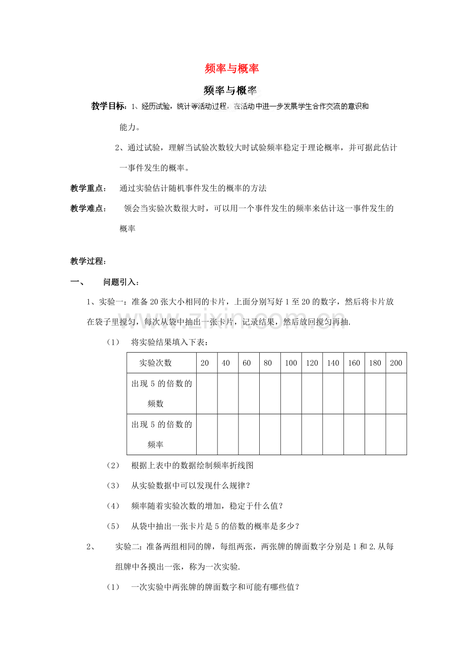 安徽省安庆市桐城吕亭初级中学九年级数学上册 频率与概率教案2 新人教版.doc_第1页