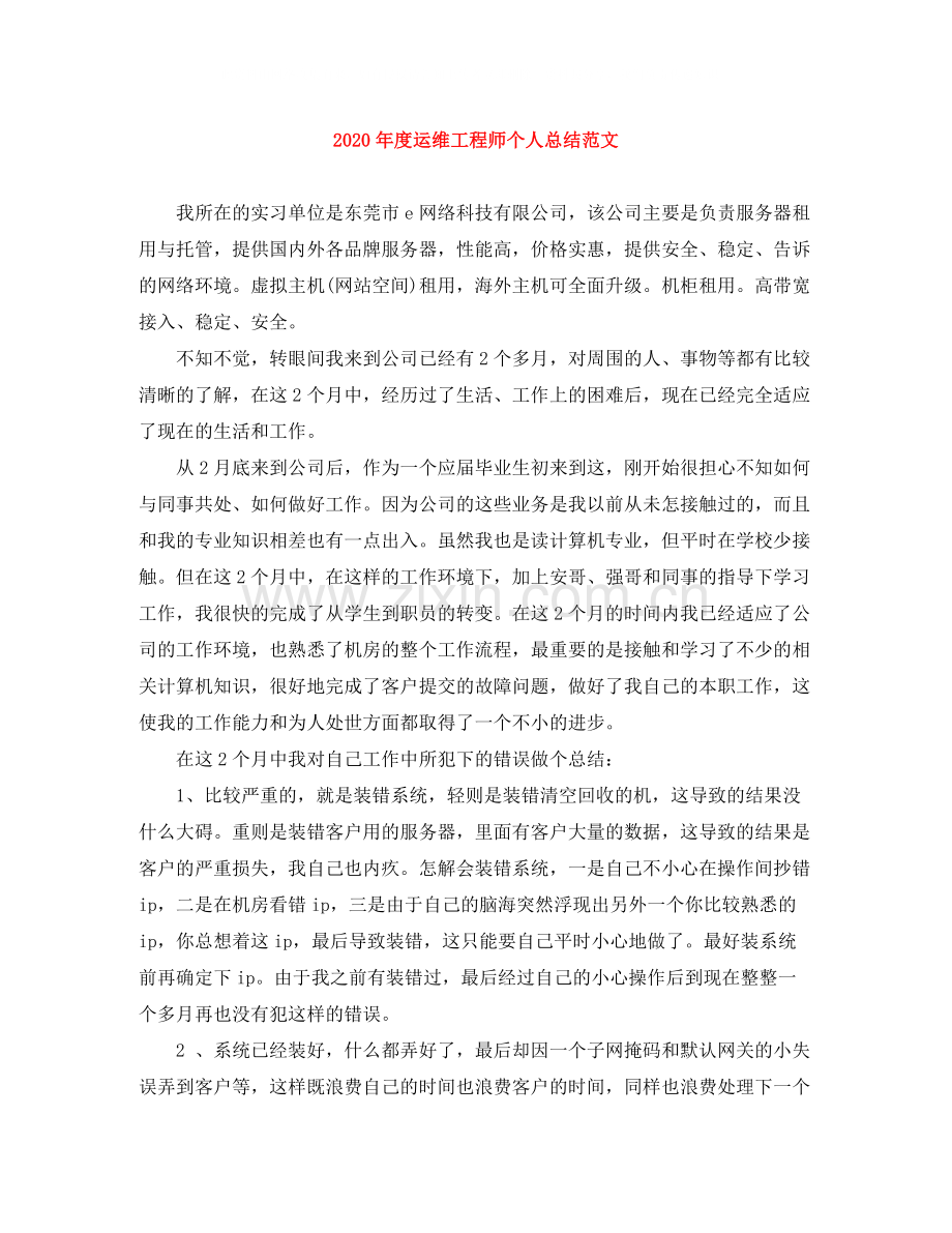 2020年度运维工程师个人总结范文.docx_第1页