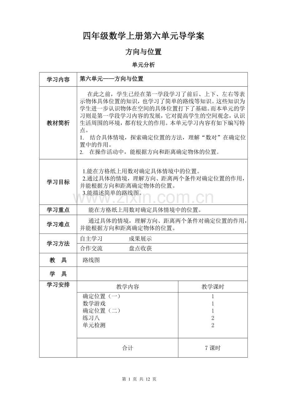 四年级上册第6单元数学导学案.doc_第2页