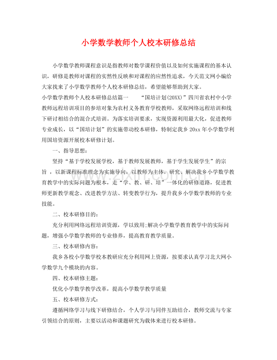 小学数学教师个人校本研修总结 .docx_第1页