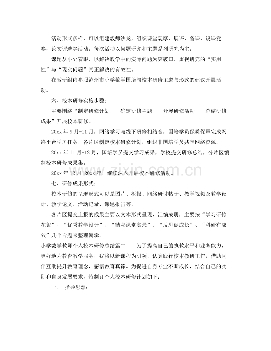 小学数学教师个人校本研修总结 .docx_第2页