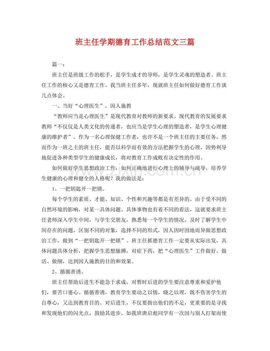 班主任学期德育工作总结范文三篇 .docx_第1页