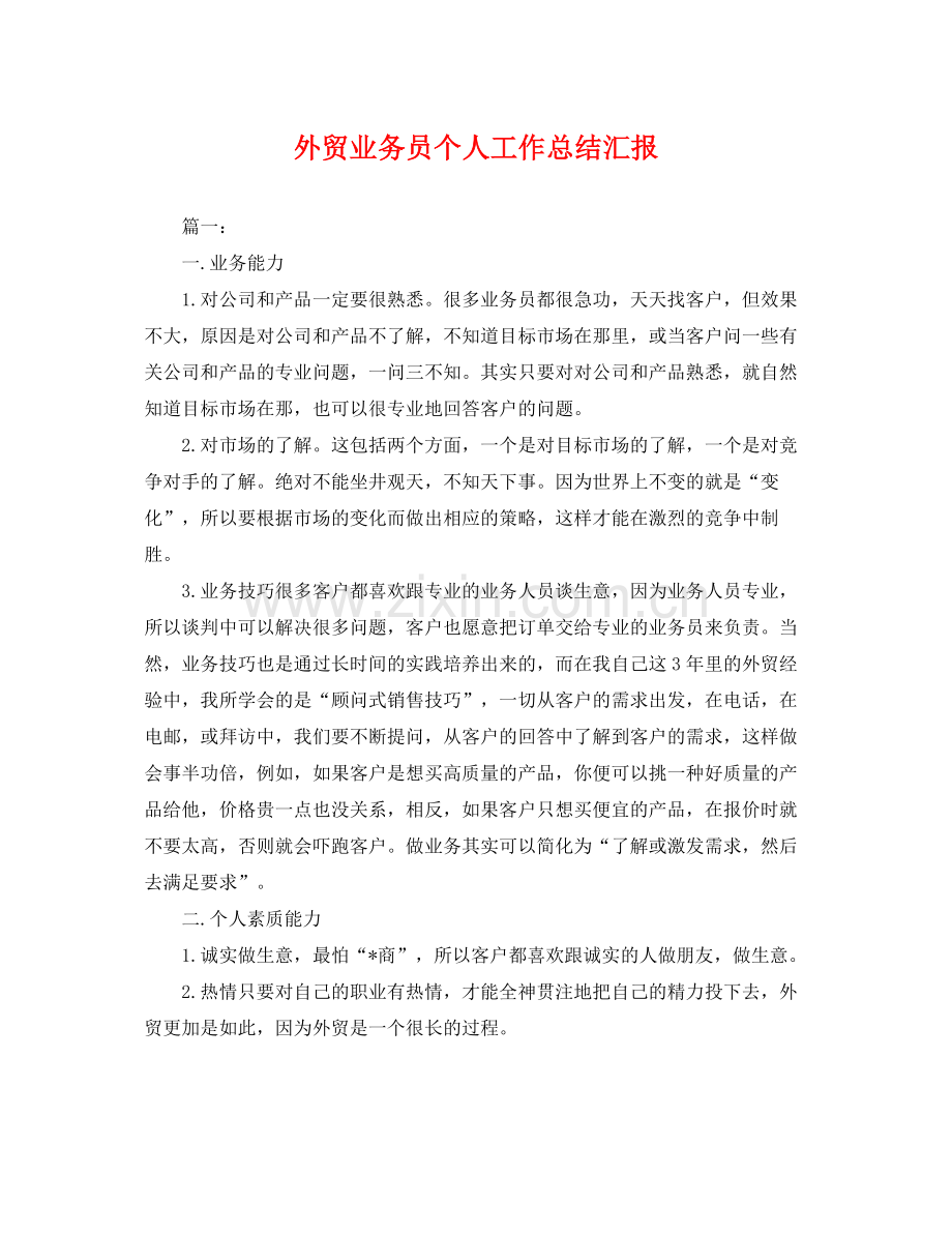 外贸业务员个人工作总结汇报 .docx_第1页