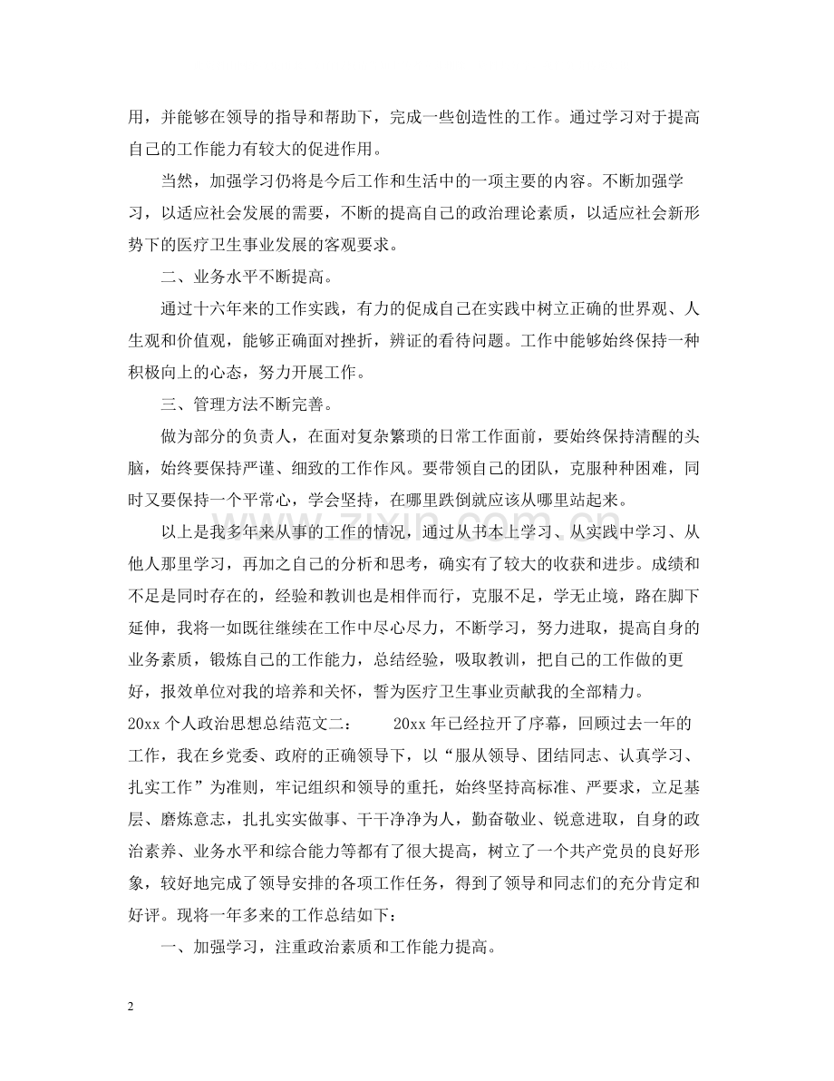 个人政治思想总结.docx_第2页