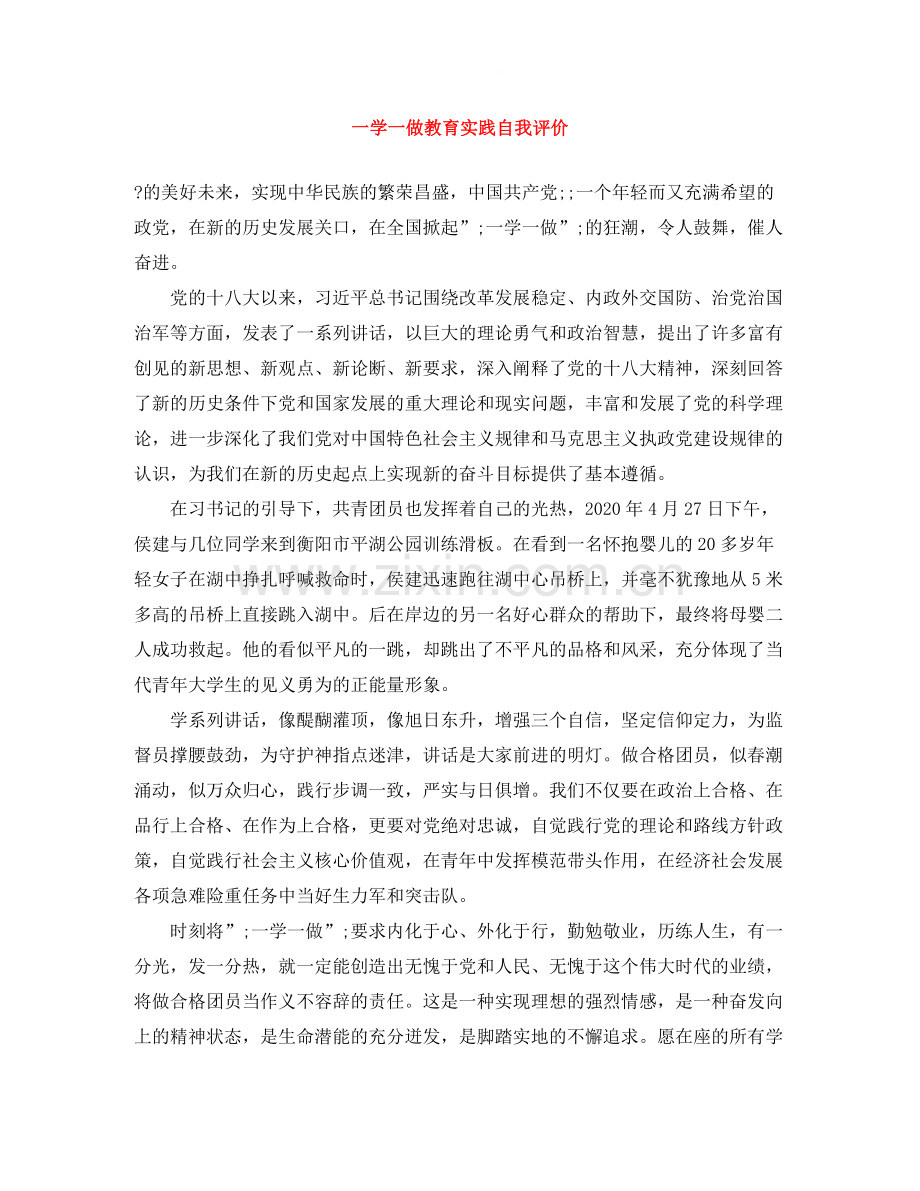 一学一做教育实践自我评价.docx_第1页