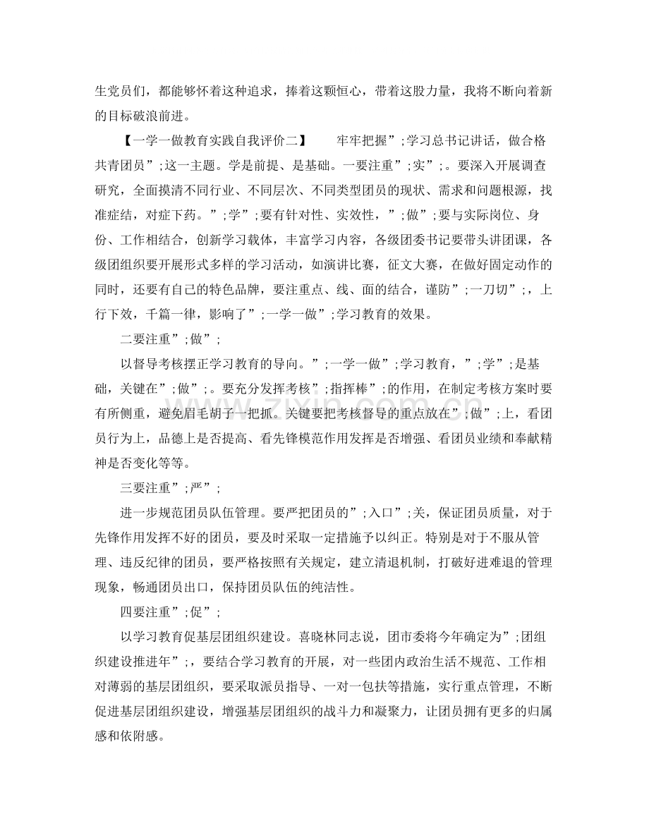 一学一做教育实践自我评价.docx_第2页