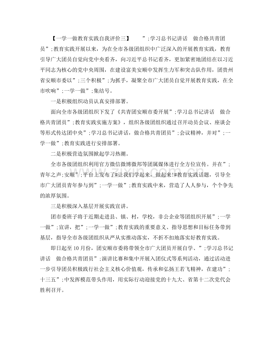 一学一做教育实践自我评价.docx_第3页