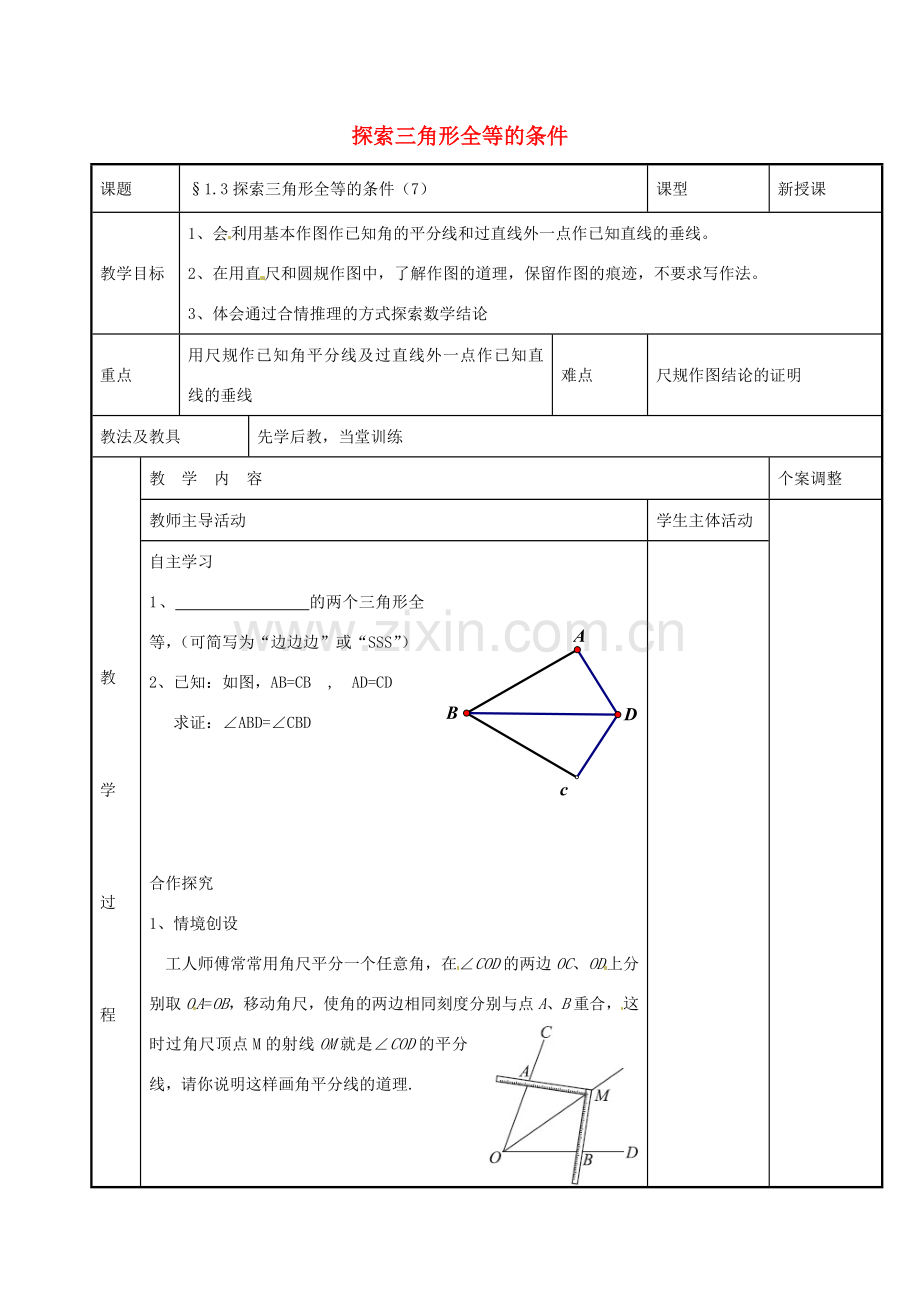 八年级数学上册 第一章 全等三角形 1.3 探索三角形全等的条件教案3 （新版）苏科版-（新版）苏科版初中八年级上册数学教案.doc_第1页