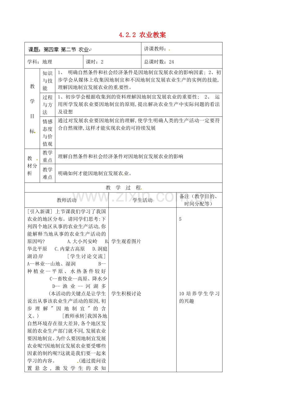 吉林省四平市第十七中学八年级地理上册 4.2.2 农业教案 新人教版.doc_第1页