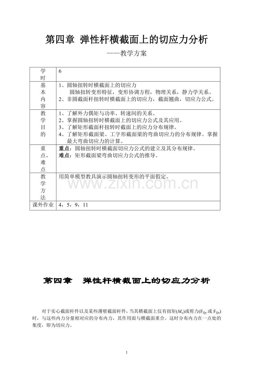 第四章切应力分析.doc_第1页