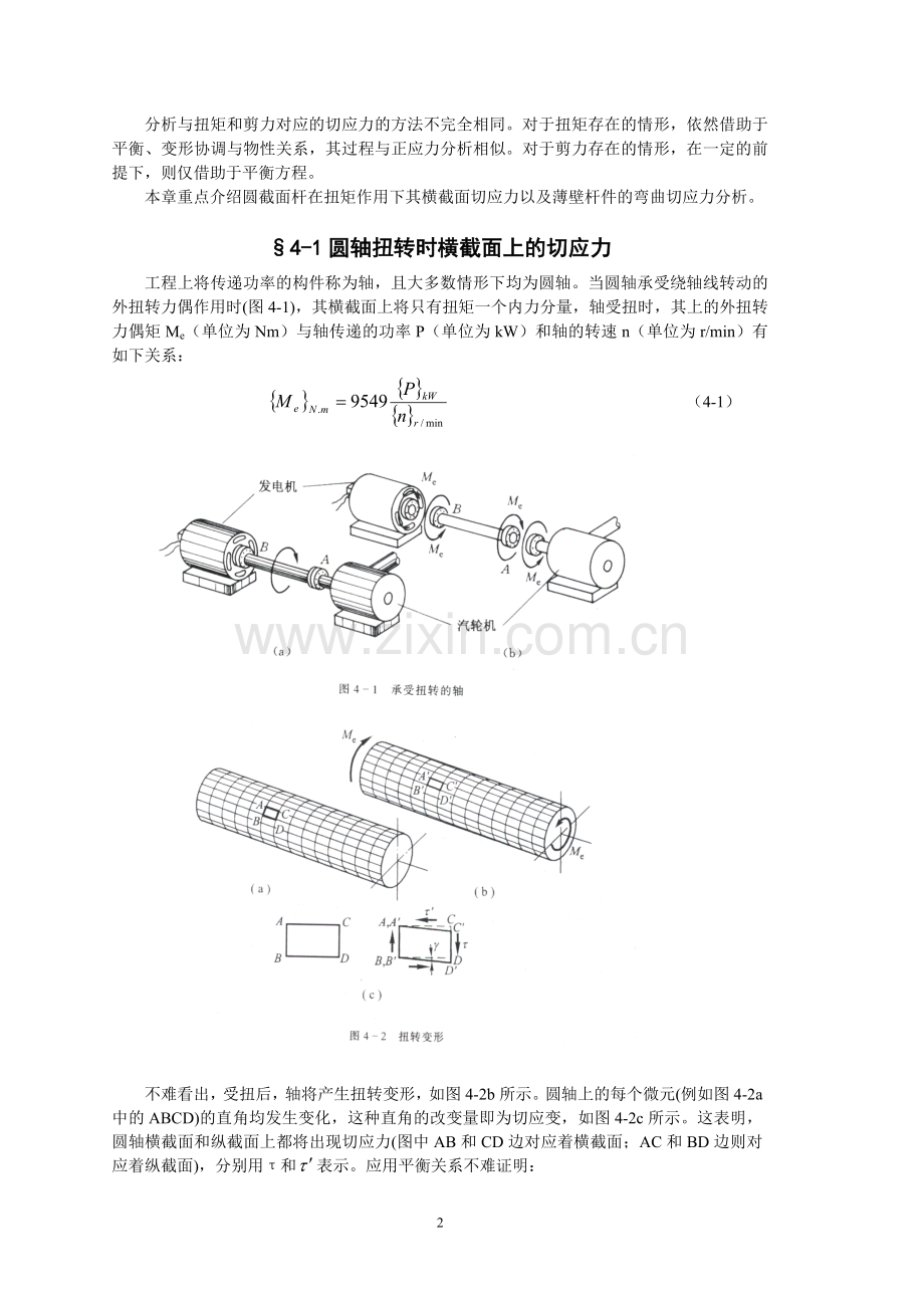 第四章切应力分析.doc_第2页