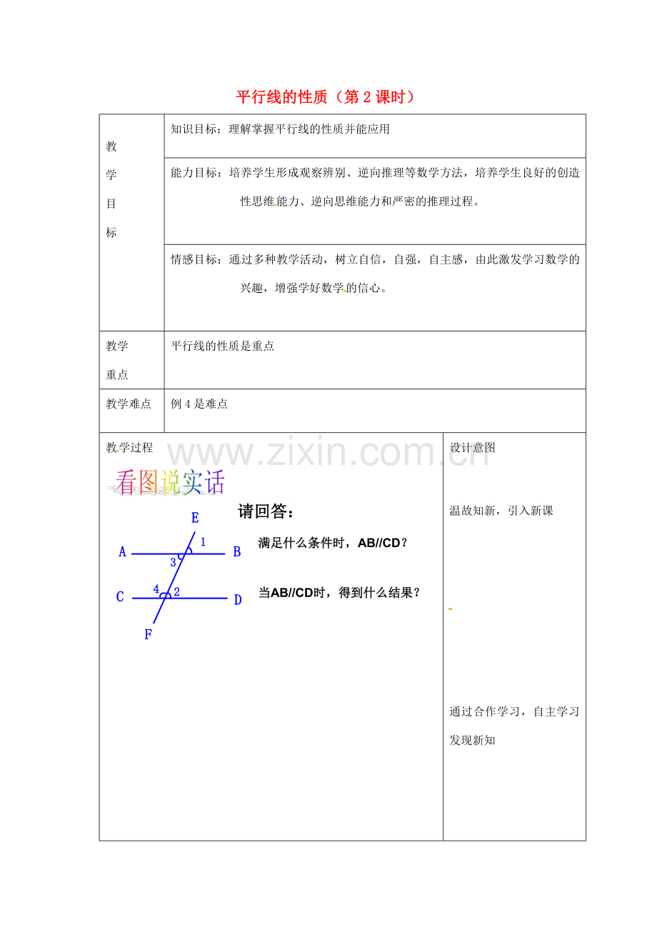 浙江省温州市龙湾区实验中学七年级数学下册 1.4 平行线的性质（第2课时）教案 （新版）浙教版.doc_第1页