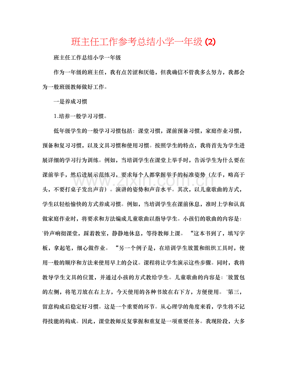 班主任工作参考总结小学一年级2).docx_第1页