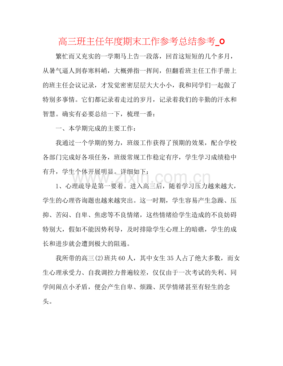 高三班主任年度期末工作参考总结参考_0.docx_第1页