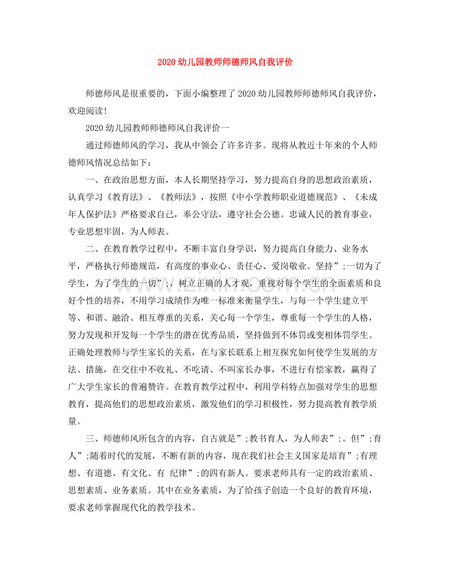 幼儿园教师师德师风自我评价.docx_第1页