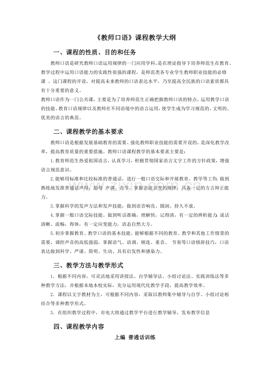 《教师口语》课程教学大纲.doc_第1页