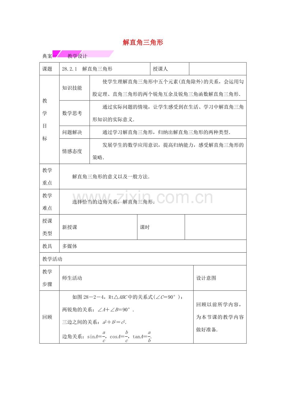 教与学 新教案九年级数学下册 28.2.1 解直角三角形教学设计 （新版）新人教版-（新版）新人教版初中九年级下册数学教案.doc_第1页