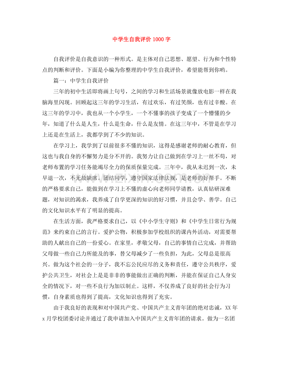 生自我评价1000字.docx_第1页