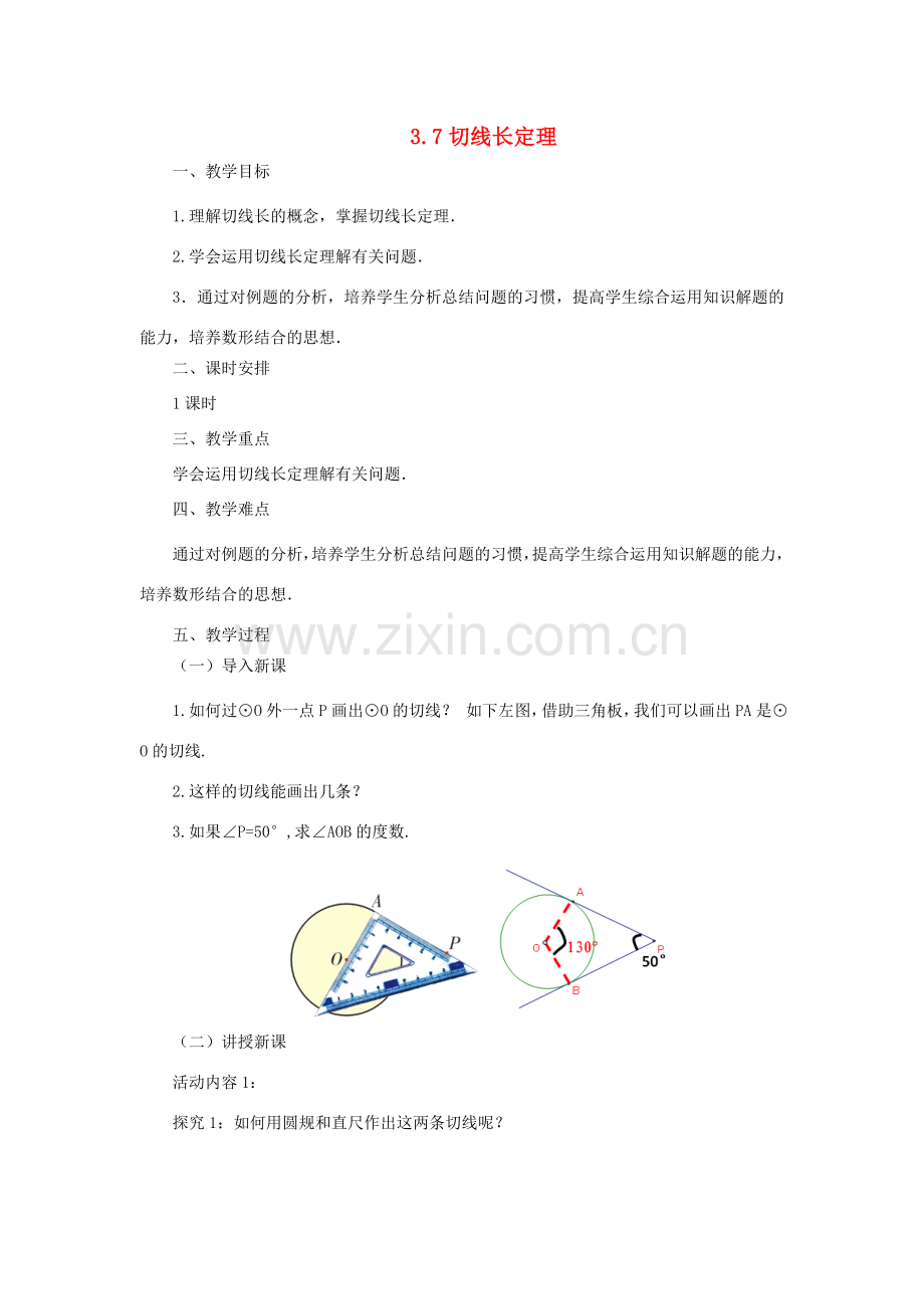 九年级数学下册 3.7 切线长定理课时教案 （新版）北师大版-（新版）北师大版初中九年级下册数学教案.doc_第1页