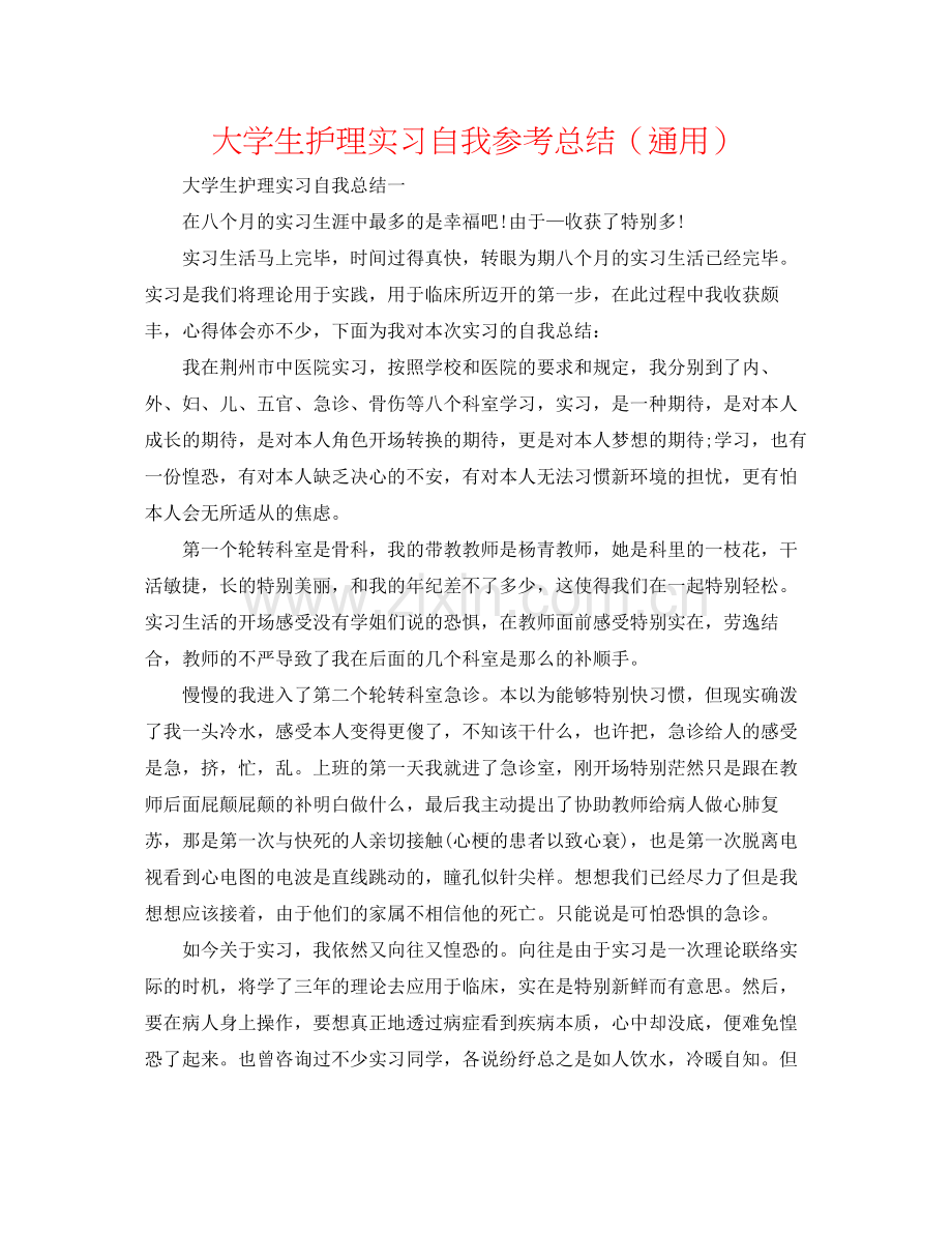 大学生护理实习自我参考总结（通用）.docx_第1页