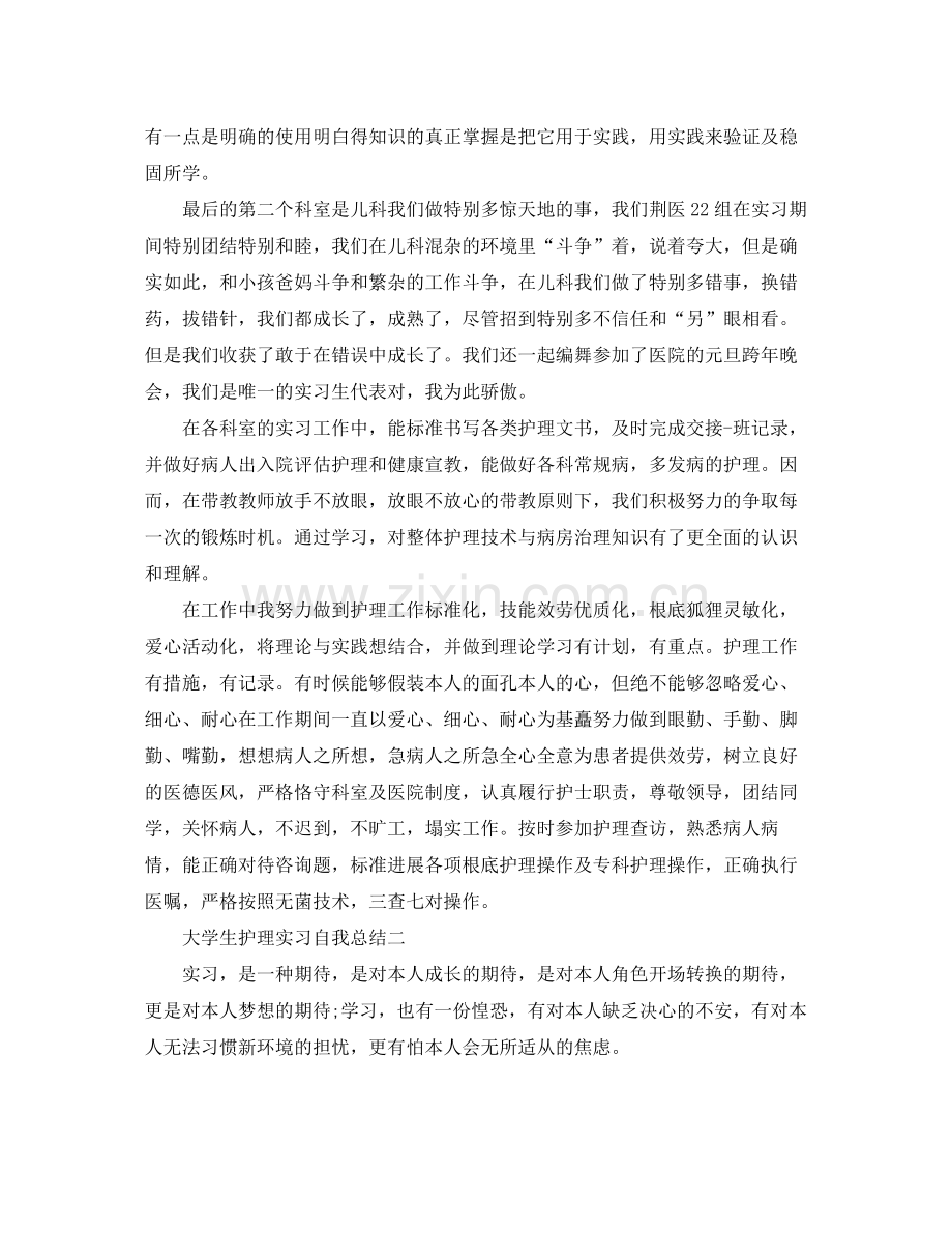 大学生护理实习自我参考总结（通用）.docx_第2页