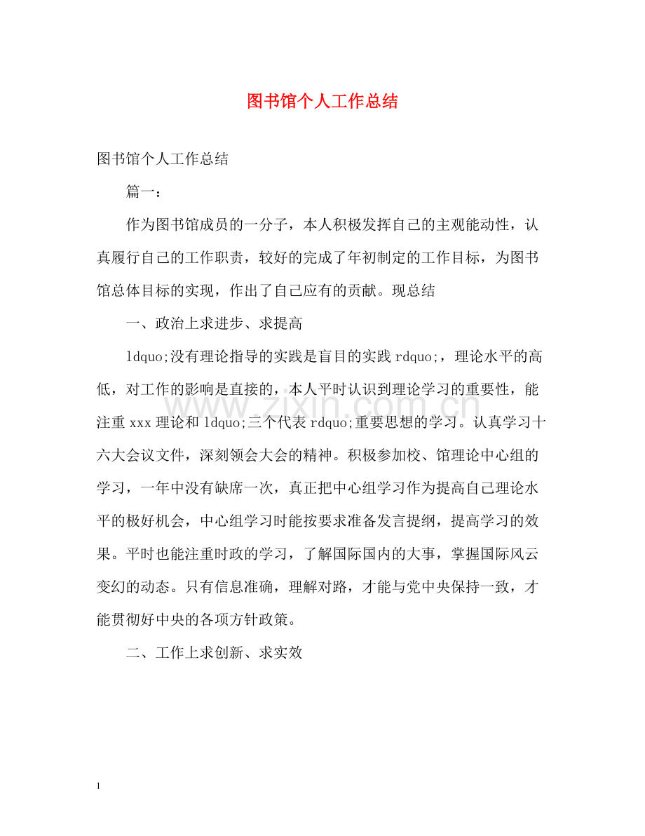 图书馆个人工作总结.docx_第1页