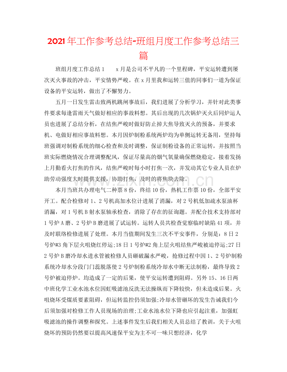 2021年工作参考总结班组月度工作参考总结三篇.docx_第1页