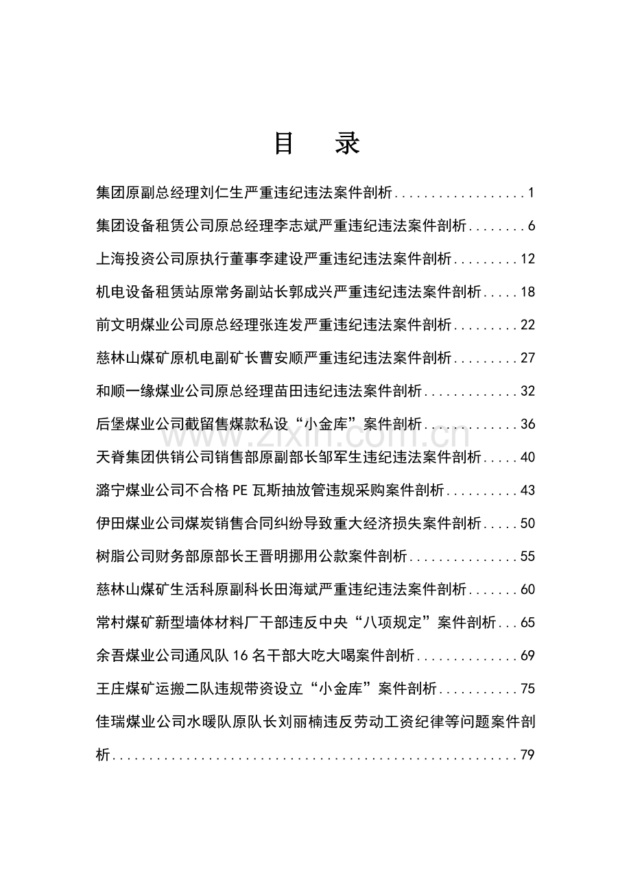 潞安集团典型案例警示教育读本+[1].doc_第1页