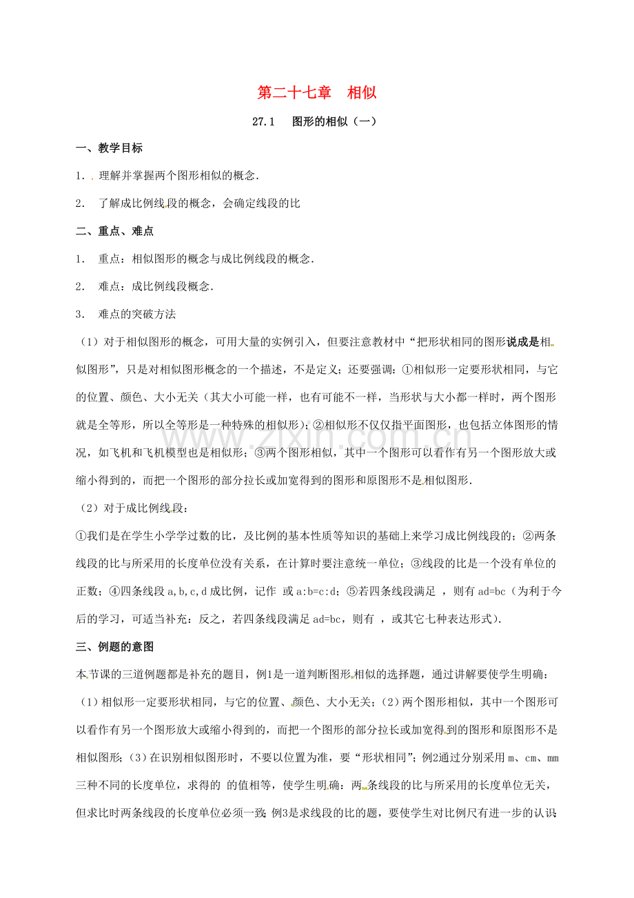 安徽省淮南市芦集镇九年级数学下册 27.1 图形的相似（第1课时）教案 （新版）新人教版-（新版）新人教版初中九年级下册数学教案.doc_第1页