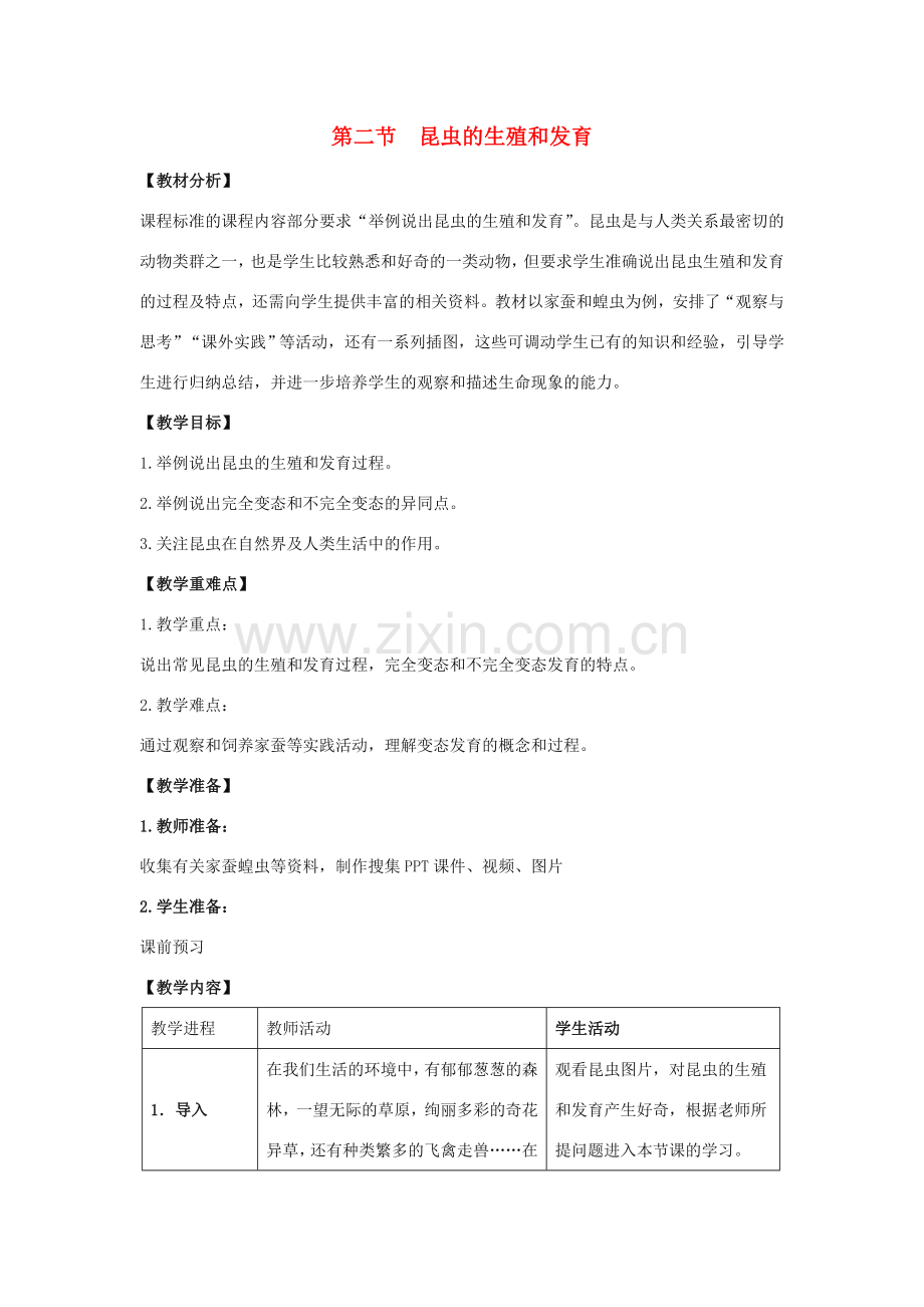 八年级生物下册 7.1.2 昆虫的生殖和发育教案 （新版）新人教版-（新版）新人教版初中八年级下册生物教案.doc_第1页