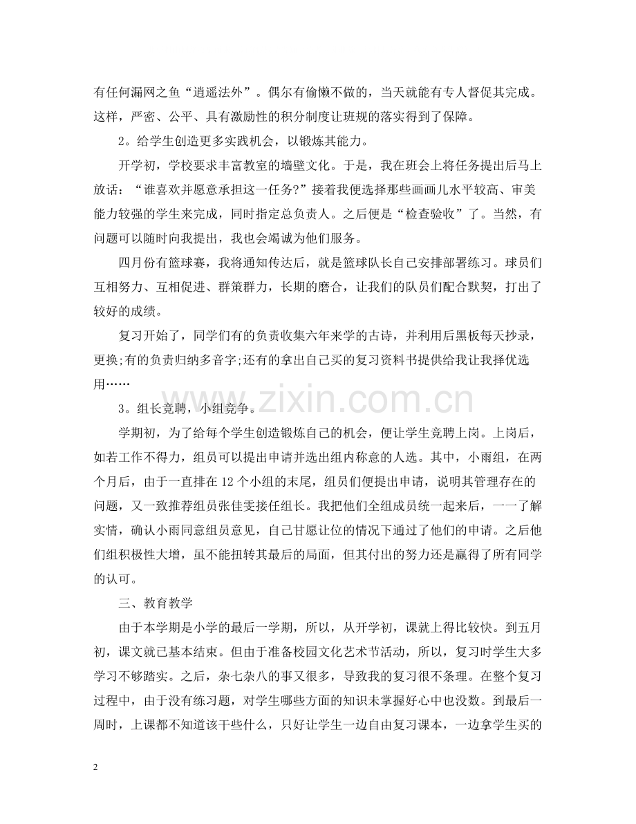 班主任工作总结六年级下学期班主任工作总结.docx_第2页