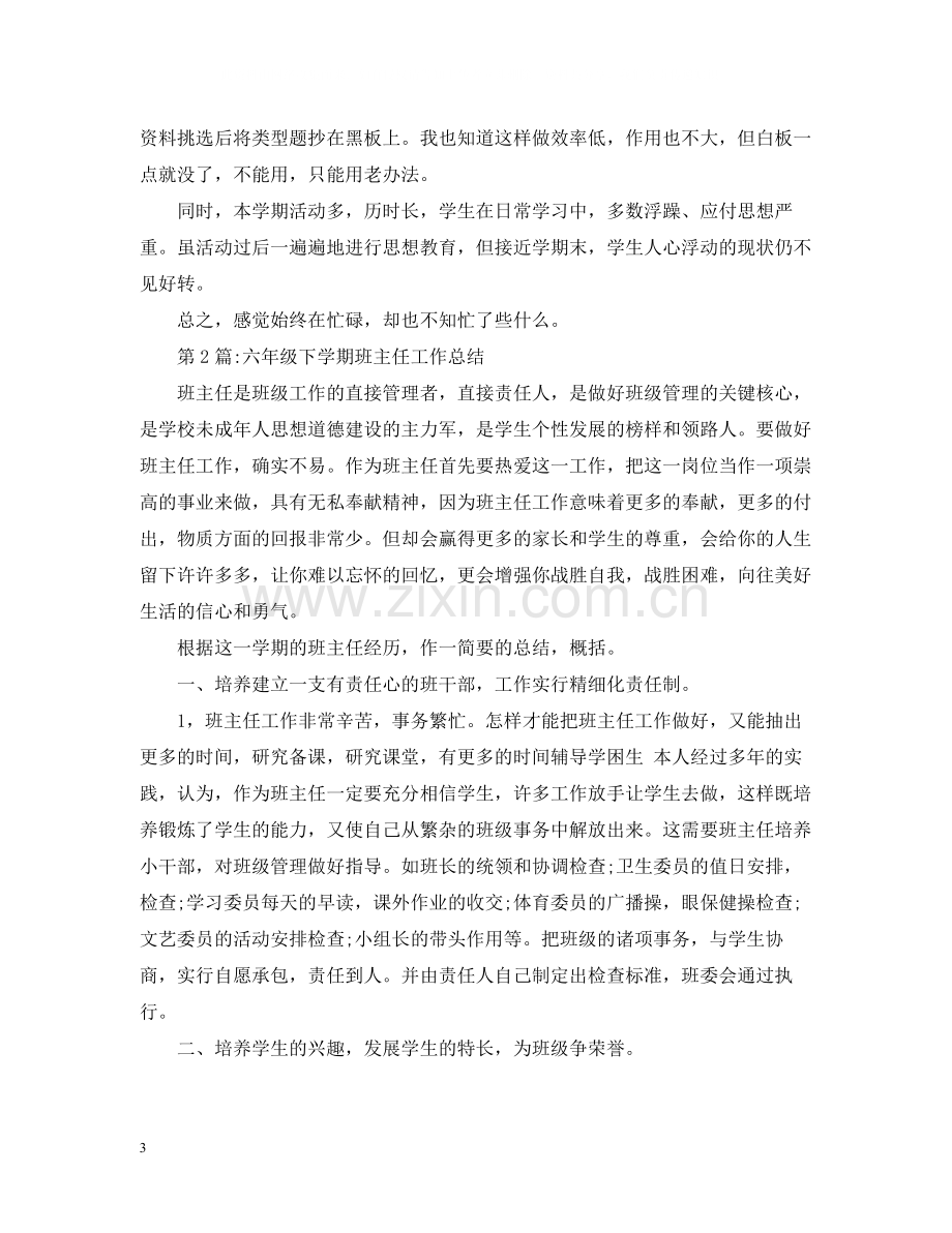 班主任工作总结六年级下学期班主任工作总结.docx_第3页