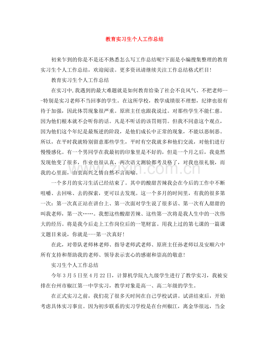 教育实习生个人工作总结.docx_第1页